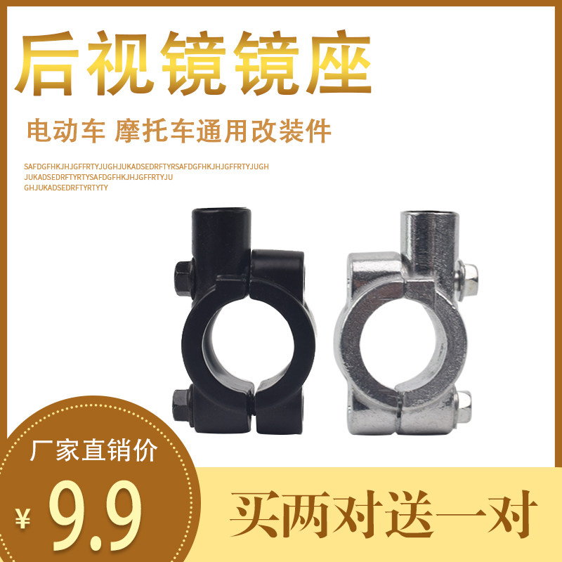 Electric vehicle mirror seat locomotive mirror rearview mirror base bicycle 8mm10mm rearview mirror fixing bracket