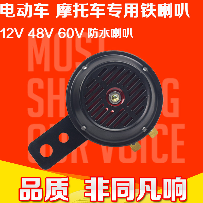 Electric tricycle locomotive iron horn 12V48V60V small iron horn high decibel electric vehicle small horn