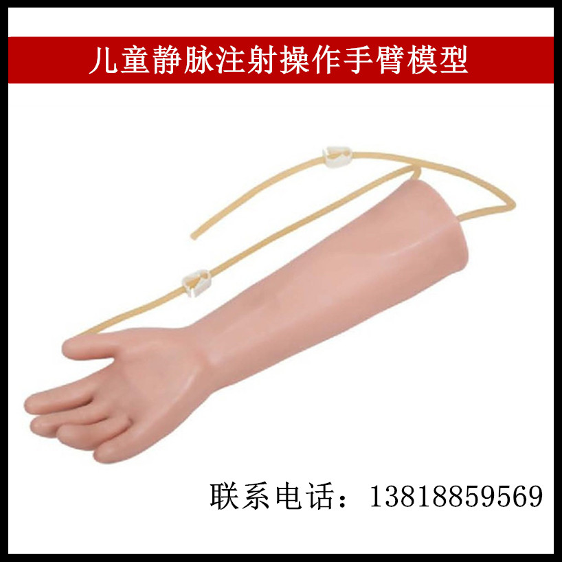 幼儿 儿童静脉注射操作手臂模型 青少年