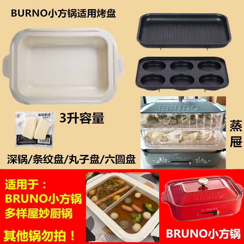 适用于bruno 多功能料理锅配件烤盘深锅坑纹丸子盘六圆盘蒸屉蒸笼