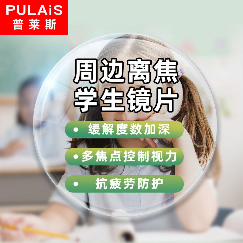 Plyce 1553 perimeter off-focus lens radiation-resistant anti-fatigue resin near-lens for good student lenses