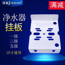 Water purifier three-stage five-stage pallet 10 inch filter bottle wall iron plate wall-mounted front filter universal accessories