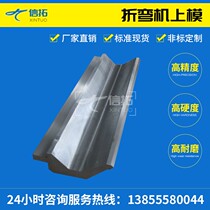Bending machine upper and lower modulus control hydraulic standard moulding hair black die sharp knife arc section difference mould non-standard custom