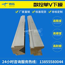 Numerical control single V lower mould high-precision numerical control single V bending machine Lower mould forming bending mould R-shaped arc non-mark