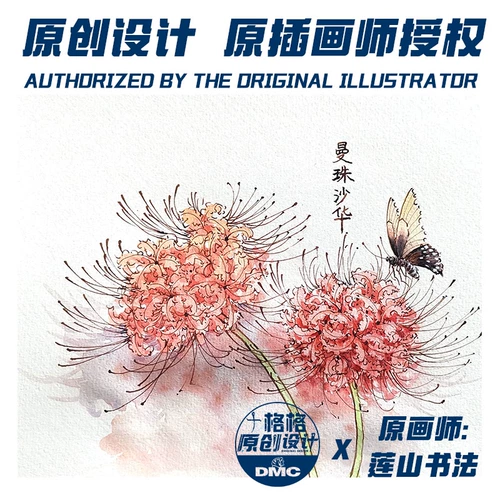 十格格 Cross -STITCH French DMC вышитый комплект 2022 Новый октябрьский оригинальный дизайн Manjushahua