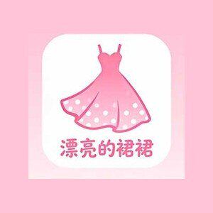 漂亮的裙裙