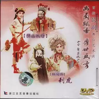 DVD Kunqu Opera Excelle Opera: Yushan saves mother Iron Crown figure Thorn Tiger Li (Qiong Yao Xiang Wei Dong Chen Keyu)