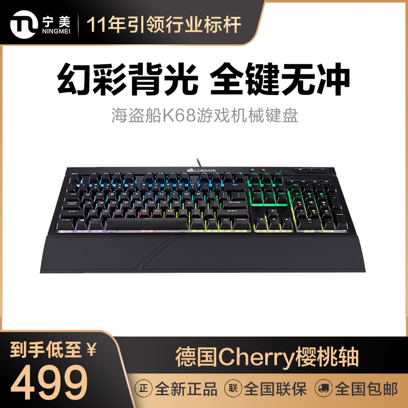 Corsair K68 RGB eat chicken game mechanical keyboard 104 keys backlight Cherry Cherry red axis thief ship