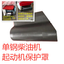 Horizontal bar diesel engine starter waterproof cover Starter motor protective cover Single cylinder machine accessories