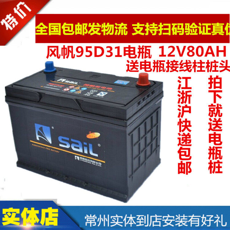 Sail battery 12v80AH car battery 95D31R L Ruifeng Jiangling Qingling pickup truck
