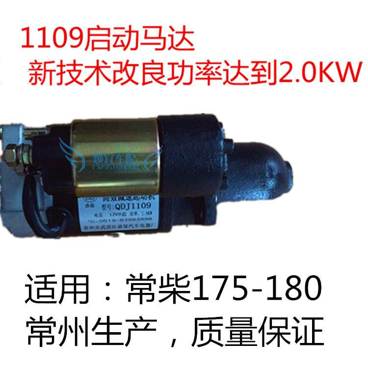 Motor Changchai 175-180 diesel engine QD1109 three-wheeler tractor 1315A 158D starter