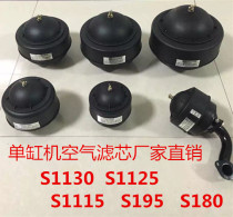 Single cylinder diesel engine air filter assembly S1130 S1125 S1115 S195 S180 air filter assembly