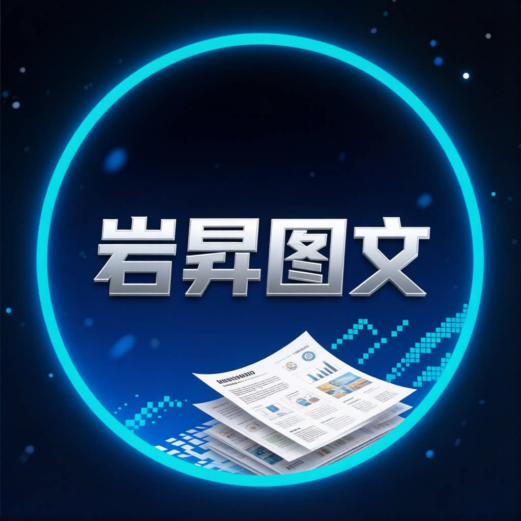 岩昇图文快印