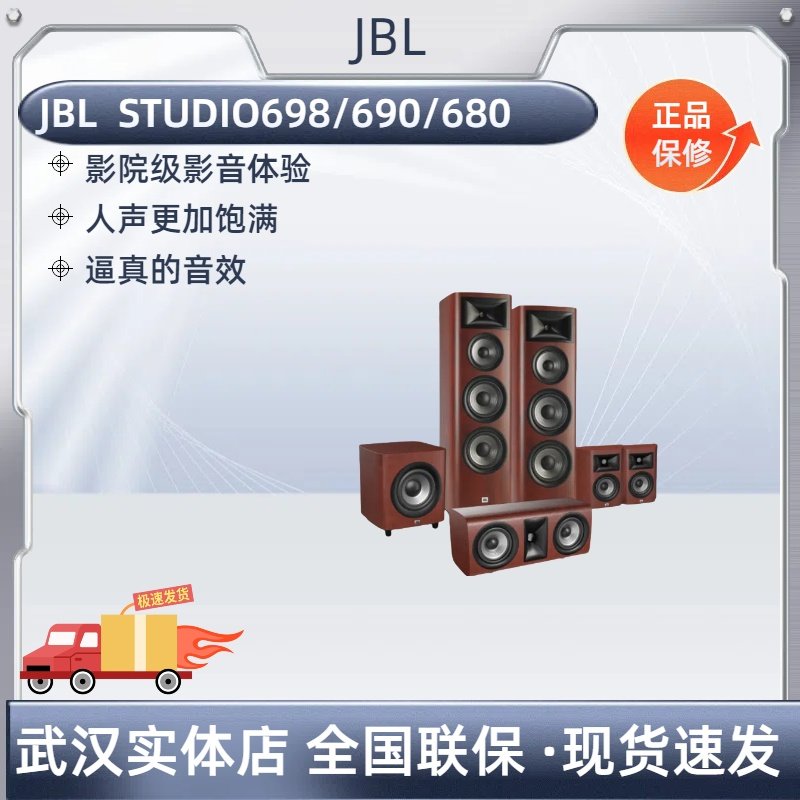 家庭影院新选择:JBL STUDIO 698/690/680音箱套装oustic System家庭影院音箱木质5.1家庭影院套装音响 🎧🎥 ...
