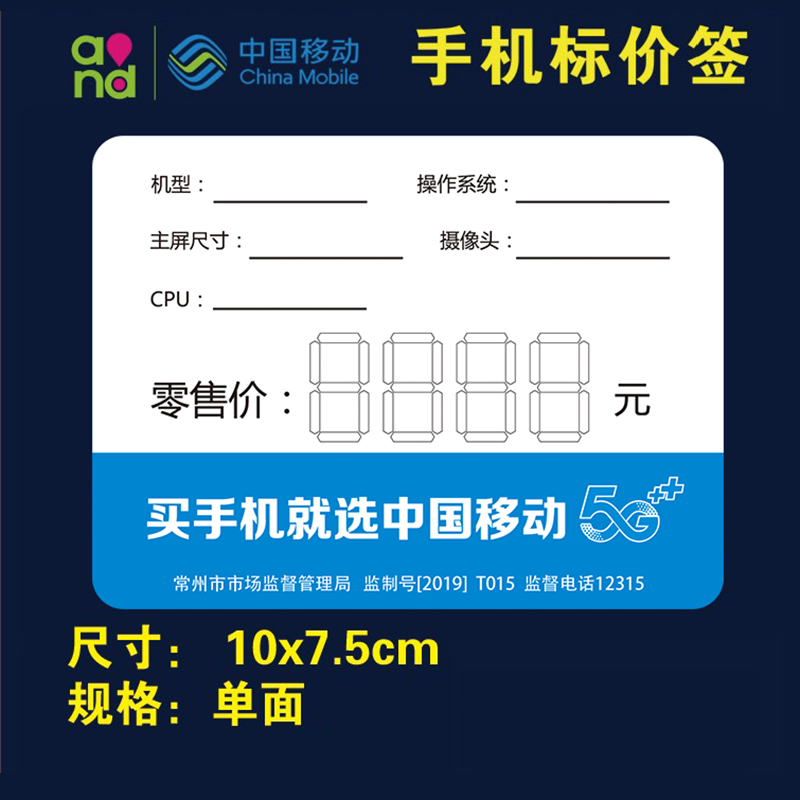 China Mobile Changzhou price tag paper price tag 5G Zhi Hui type mobile phone bid price tag offer price tag