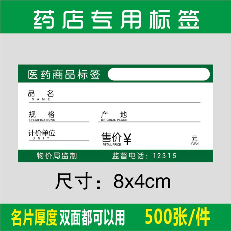  Drugstore label price sign drug mark price sign goods label price tag double sided thickened label paper