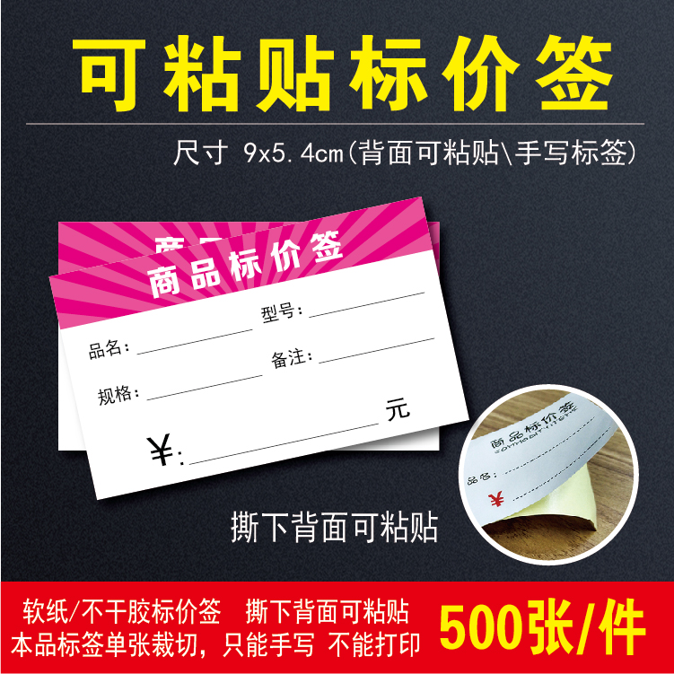 500 pieces of adhesive self-adhesive label paper stickable commodity price tag shelf price tag tag label 9X5.4CM