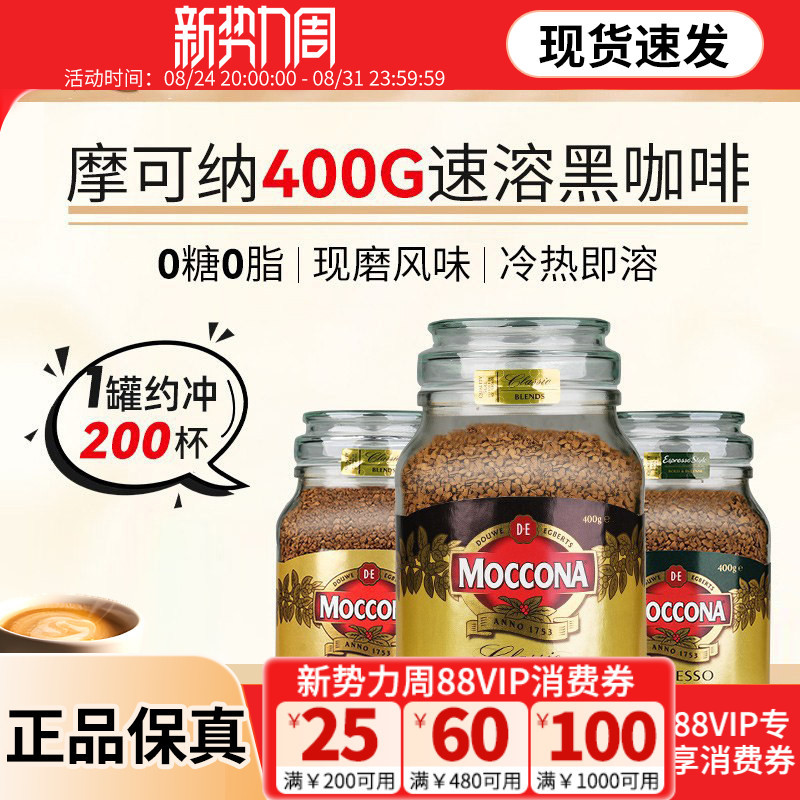 Special Offer with Tax Included! Moccona Black Label Coffee 400g No. 5, No. 8, No. 9, 200g, 100g American Instant Coffee Special Offer with Tax Included! Moccona Black Label Coffee 400g No. 5, No. 8, No. 9, 200g, 100g American Instant Coffee