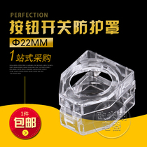 Button protective cover transparent square knob switch protective cover flat button self-resetting button high button accident 22 protective cover