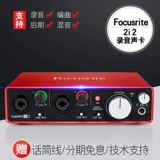 FOXR FOCUSRITE SCRALTTT2I2 Second -Generation USB -внешняя звуковая запись Аранжировка k Song Live Trobcate