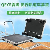 QFYS Qingfeng Film and TV rail car suit 4 straight 2 bends 1 car film and TV crew recording ground slide rail in the same period