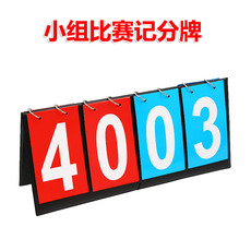 Табло 儿早教英语分组对抗小组比赛奖励机制二三四位数记分牌体育足篮球