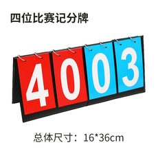 Табло 儿早教英语分组对抗小组比赛奖励机制二三四位数记分牌体育足篮球