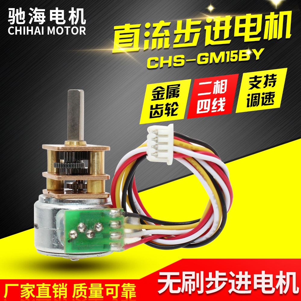 Chihai factory direct GM12 15BY stepper DC gear motor 2-phase four-wire monitoring gimbal 5 12V