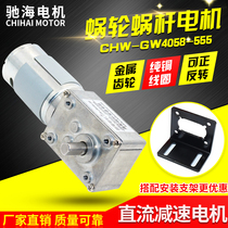 Chihai factory direct GW4058 555 worm gear DC gear motor motor with self-locking 12 24V