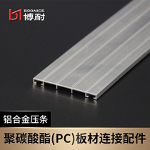 PC sunshine board Endurance board aluminum pressure strip middle receiving port canopy seam fixing anti-leakage seal professional aluminum accessories