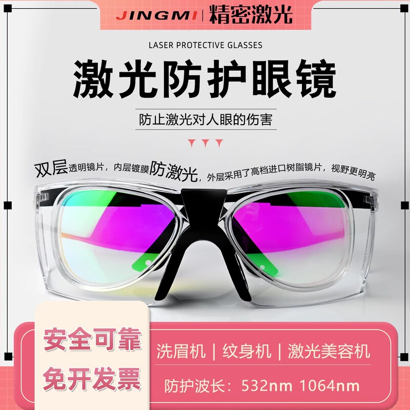 Laser Protective Glasses 1064 532Nm Double-Layer Transparent Beauty Machine Picosecond Spot Removal Eyebrow Washing Machine Tattoo Protective Glasses