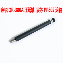 Qirui QR-380A Chen core PP802 paper press shaft roller accessories rubber shaft PP805 printer shaft JLP352