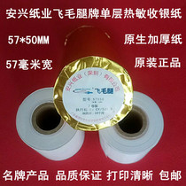 Anxing Paper SCUD single LAYER thermal cash register paper 57*50MM small ticket 58 cash register thermal sensing printing paper