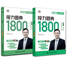 2024考研数学汤家凤接力题典1800题数一二三