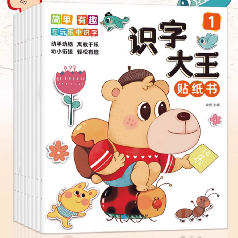 识字大王贴纸书全套8册