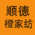 顺德橙家纺