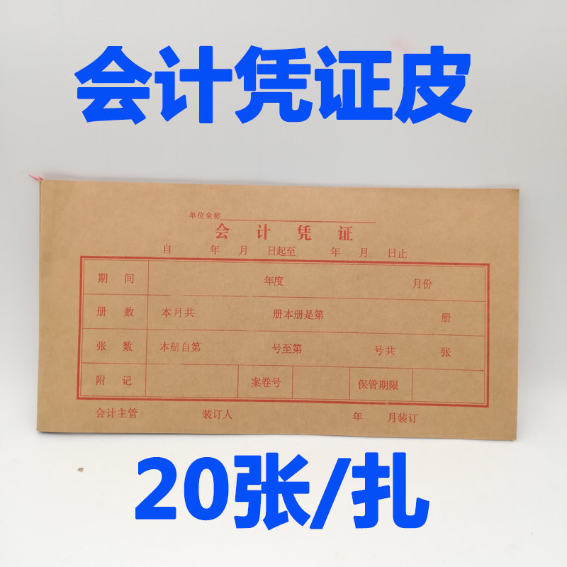 20 accounting voucher skins 11 5*22cm kraft paper 180g binding cover voucher cover cover voucher