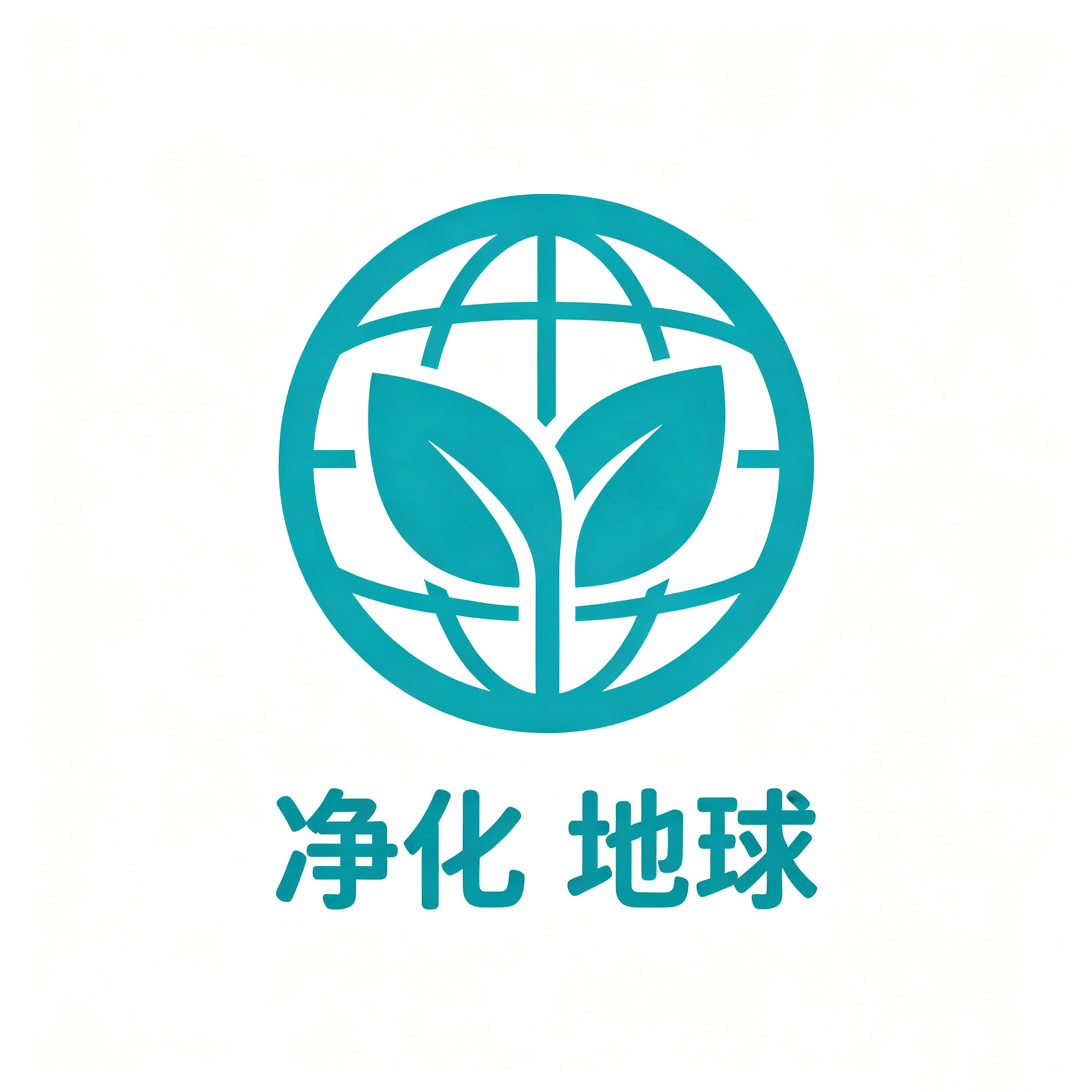 净化地球