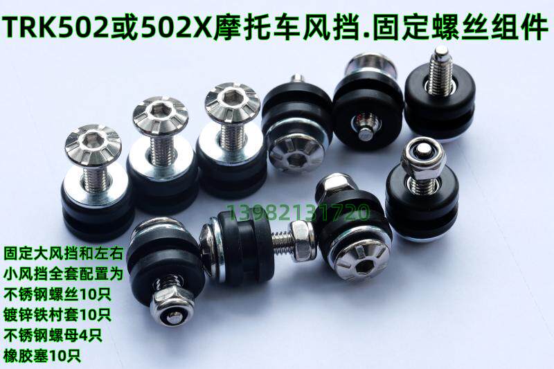 TRK502X motorcycle windshield fixing bolts: used to fix the front windshield glass and left and right small windshield