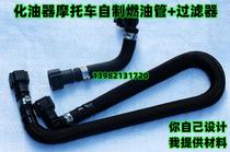  Carburetor motorcycle fuel pipe transformation:self-made DY tubing quick-release oil-resistant alcohol-resistant non-cracking