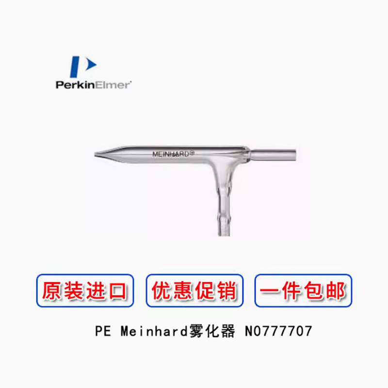PE ICP8000同心玻璃雾化器 N0777707