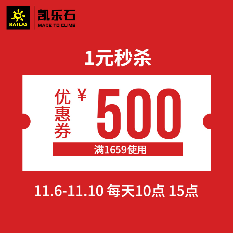 kailas旗舰店 满1659元-500元店铺优惠券 图1
