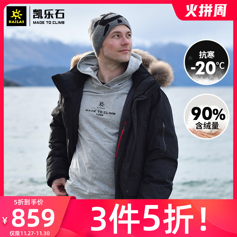KAILAS 凯乐石 700蓬鹅绒 男式中长款毛领羽绒服 凑单折后¥474包邮 KAILAS 凯乐石 700蓬鹅绒 男式中长款毛领羽绒服 凑单折后¥474包邮