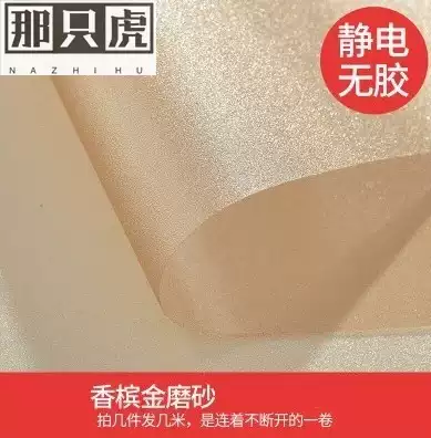 Electrostatic Frosted Gold self-adhesive film sticker window sticker glass opaque shading window waterproof sunscreen light transmission