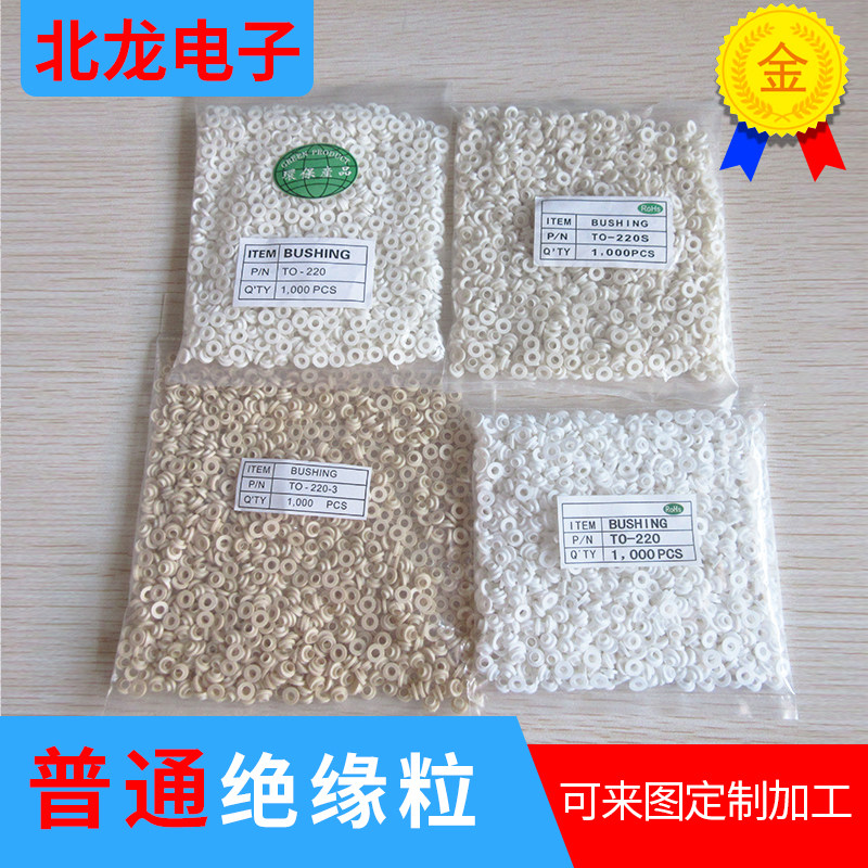TO-220GP/WT/CG/TB绝缘粒 绝缘圈 绝缘帽 电晶体垫片 绝缘粒子