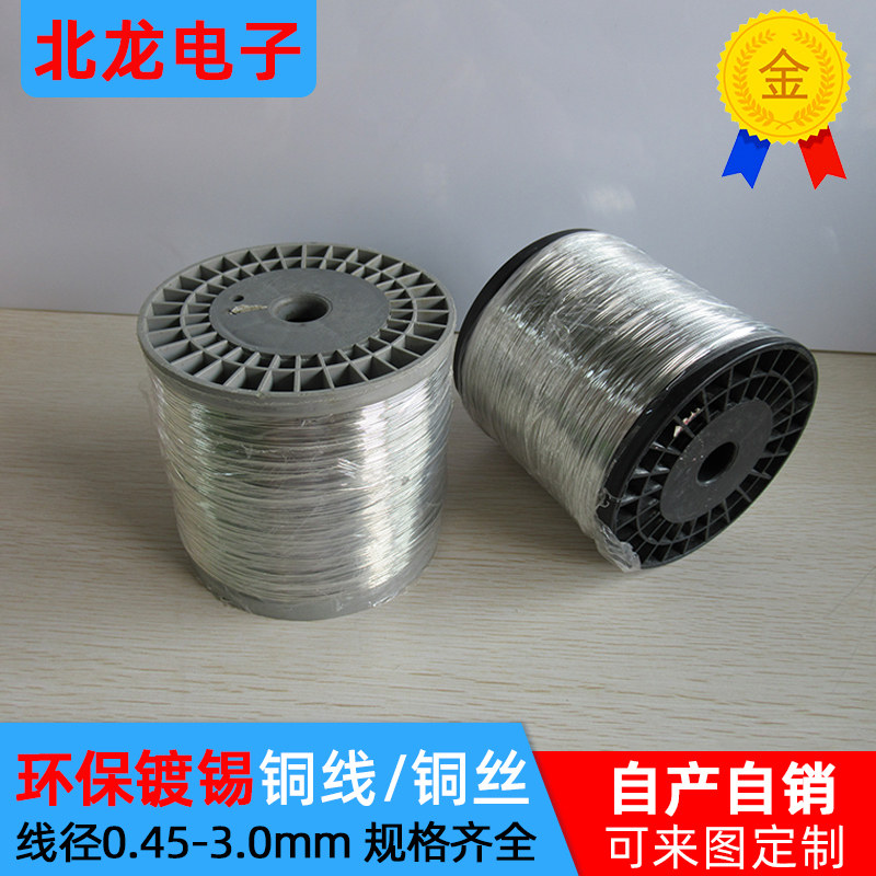 镀锡铜线铜丝0.45/0.5/0.6/0.8/1.0/1.2/1.5/1.8/2.5/3.0mm线径