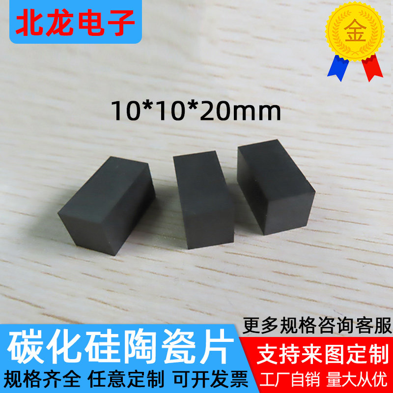 无压烧结碳化硅陶瓷片10*10*1/20mm防弹黑色陶瓷基板耐磨高硬度
