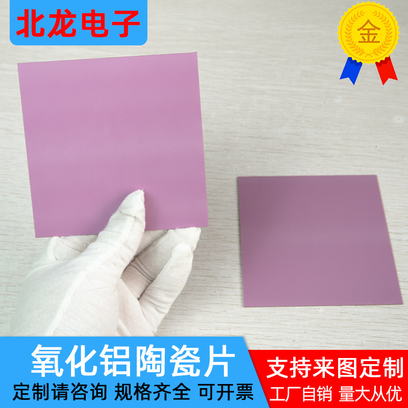紫色氧化铝陶瓷片 101.6*101.6*1mm陶瓷半导体医疗器械用基板定制