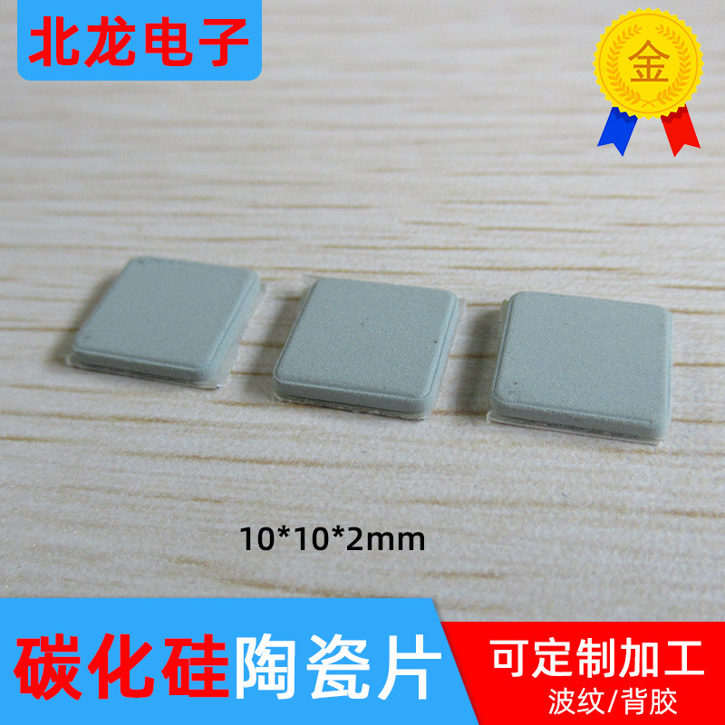 碳化硅陶瓷片10*10/10*15mm 背胶散热片 LED散热用碳化硅  ADSL