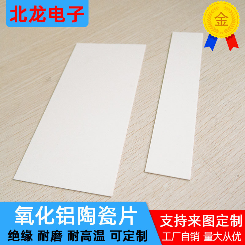 氧化铝陶瓷片40*200/83*280*1mm绝缘耐高温陶瓷垫片陶瓷片可定制